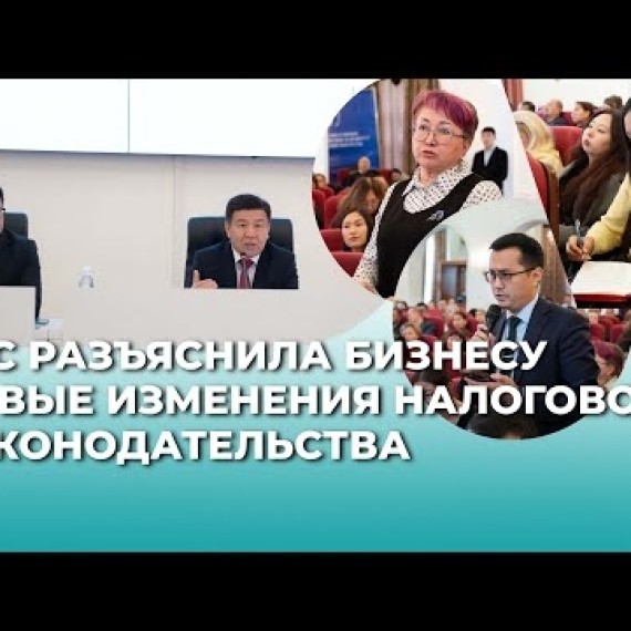Налоговая служба разъяснила бизнесу изменения в налоговом законодательстве | 	Салык кызматы бизнеске салыктагы өзгөртүүлөрдү түшүндүрдү