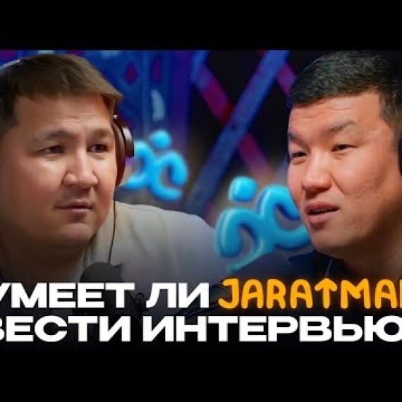 Умеет ли «Жаратман» проводить интервью?