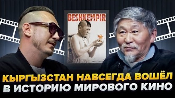 Фильм кыргызского режиссёра «Бешкемпир» в ТОП-100 ЛУЧШИХ ФИЛЬМОВ всех времён 