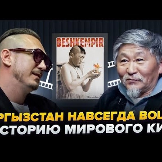 Фильм кыргызского режиссёра «Бешкемпир» в ТОП-100 ЛУЧШИХ ФИЛЬМОВ всех времён 