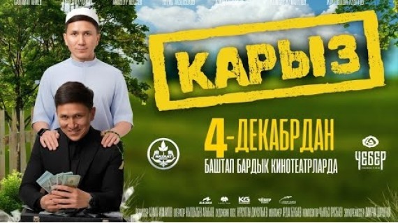 КАРЫЗ | ТРЕЙЛЕР | Режиссер - Азамат Исмаилов
