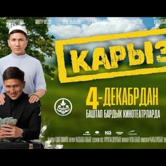 КАРЫЗ | ТРЕЙЛЕР | Режиссер - Азамат Исмаилов