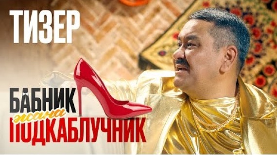 БАБНИК ЖАНА ПОДКАБЛУЧНИК | ТИЗЕР | NEXT MEDIA