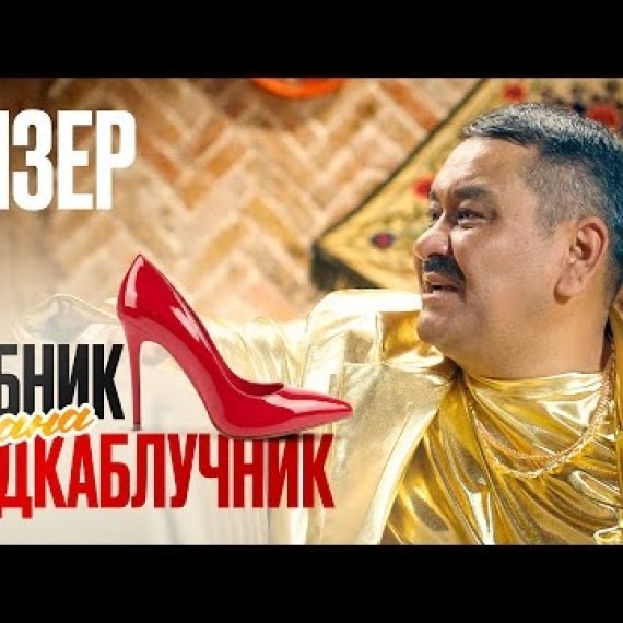 БАБНИК ЖАНА ПОДКАБЛУЧНИК | ТИЗЕР | NEXT MEDIA