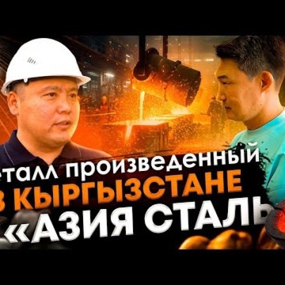Как инвестировать в завод Азия Сталь - крупнейший металлургический завод в Кыргызстане