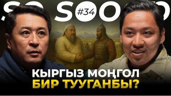 Кыргыздын тарыхы 200млн $ турабы? | Айбек Артыкбаев | So Sooop