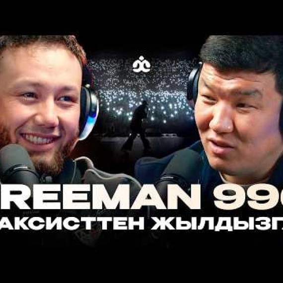 FREEMAN996 / Таксисттен жылдызга / Жаратман подкаст