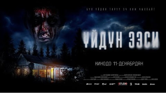 ҮЙДҮН ЭЭСИ | ТРЕЙЛЕР | 1.1 STUDIO
