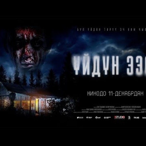 ҮЙДҮН ЭЭСИ | ТРЕЙЛЕР | 1.1 STUDIO