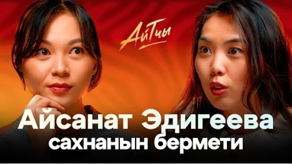 Сахнанын Бермети / Айсанат Эдигеева / Айтчы