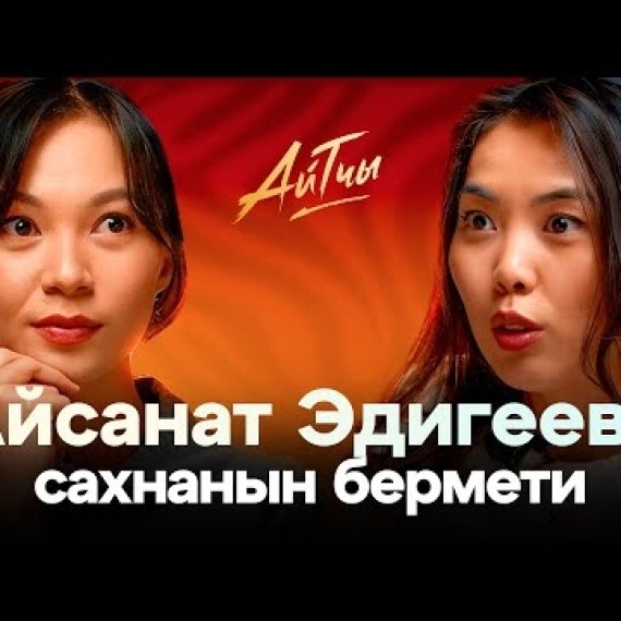 Сахнанын Бермети / Айсанат Эдигеева / Айтчы