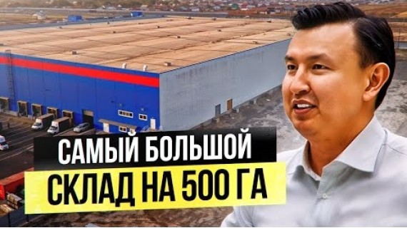 Огромный СКЛАД на 500 ГА в Казахстане! [Большой обзор]