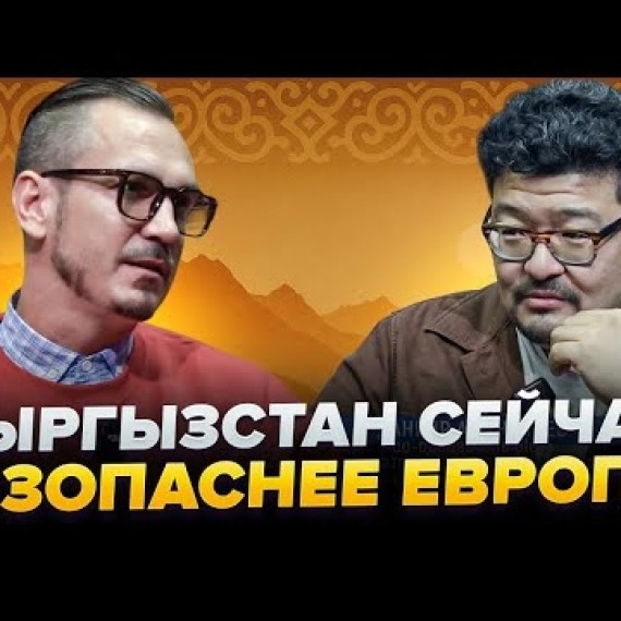 Интервью с Данияром Аманалиевым: будущее Кыргызстана, креативная экономика и 2026 год