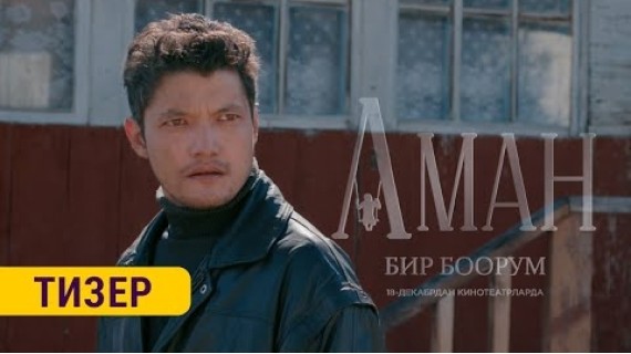 АМАН | ТИЗЕР |18-декабрдан баштап кинотеатрларда
