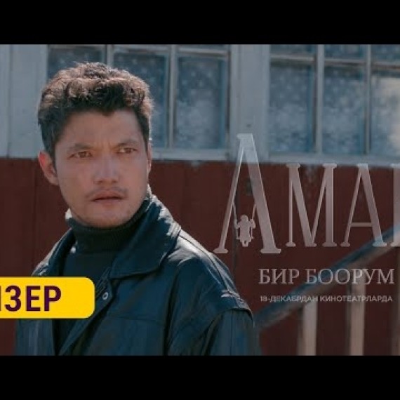 АМАН | ТИЗЕР |18-декабрдан баштап кинотеатрларда