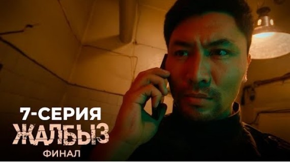 ЖАЛБЫЗ ФИНАЛ | 3-СЕЗОН | 7-СЕРИЯ