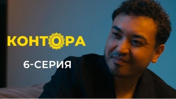 КОНТОРА | ЖАҢЫ СЕРИАЛ | 6-СЕРИЯ