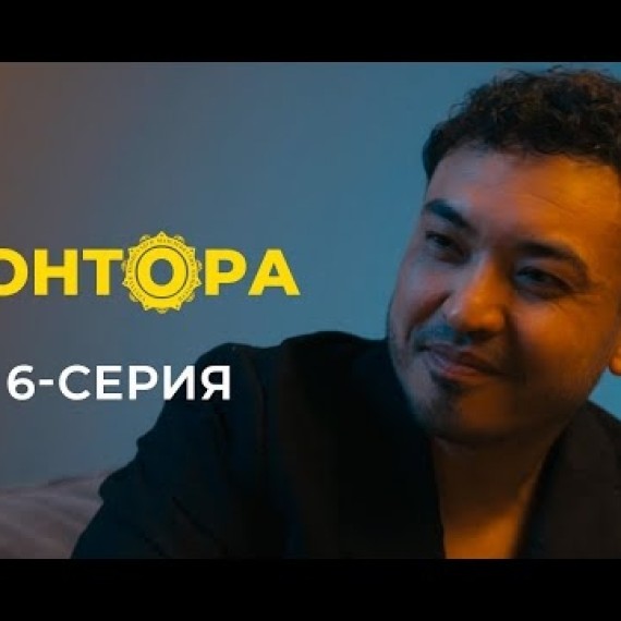 КОНТОРА | ЖАҢЫ СЕРИАЛ | 6-СЕРИЯ