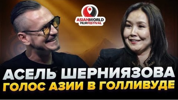Как Азия завоёвывает Голливуд: интервью с Асель Шерниязовой