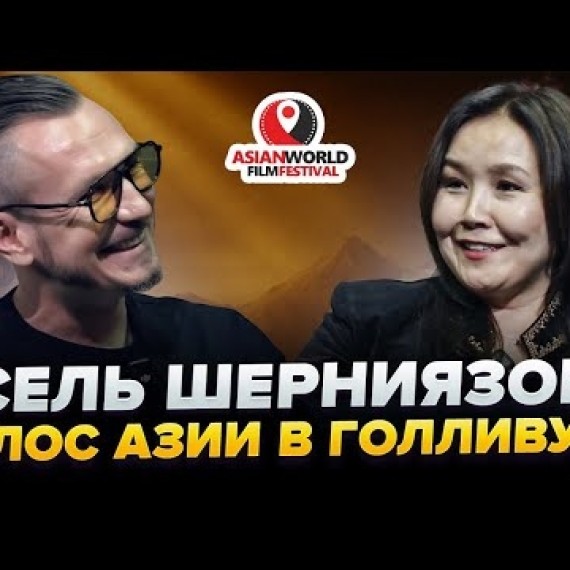 Как Азия завоёвывает Голливуд: интервью с Асель Шерниязовой