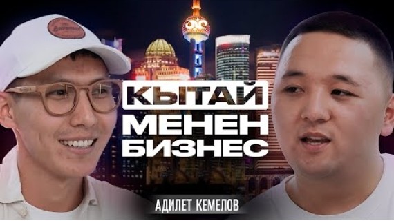 Бир жылда 200млн кылабыз... Кытайдын сырлары  | Адилет Кемелов | Накта Подкаст