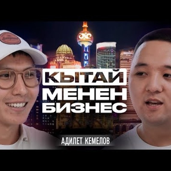 Бир жылда 200млн кылабыз... Кытайдын сырлары  | Адилет Кемелов | Накта Подкаст