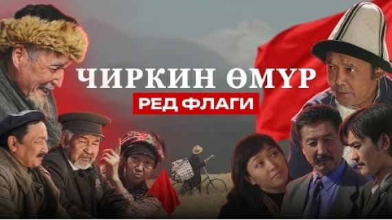 Чиркин өмүр. Ред флаги в первых кыргызских сериалах