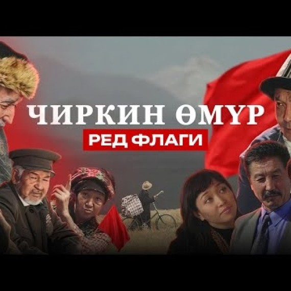 Чиркин өмүр. Ред флаги в первых кыргызских сериалах