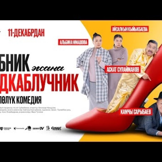 БАБНИК ЖАНА ПОДКАБЛУЧНИК | ТРЕЙЛЕР| NEXT MEDIA