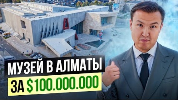 Музей за $100 МЛН в Алматы / Almaty Museum of Arts Нурлана Смагулова