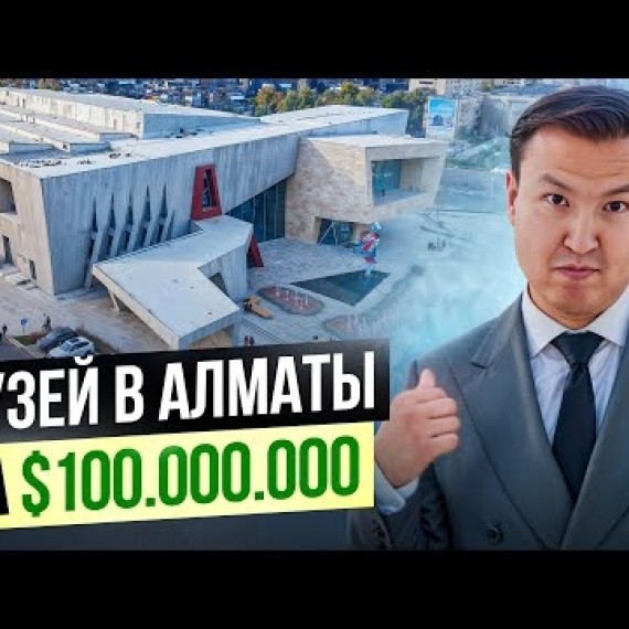 Музей за $100 МЛН в Алматы / Almaty Museum of Arts Нурлана Смагулова