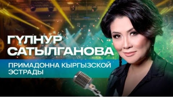Гүлнур Сатылганова. Женщина, изменившая музыкальные вкусы Кыргызстана