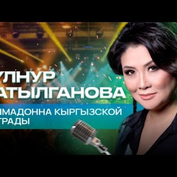 Гүлнур Сатылганова. Женщина, изменившая музыкальные вкусы Кыргызстана