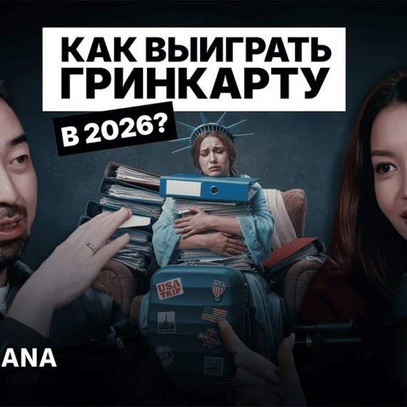 О чём молчат после выигрыша гринкарты: история одиночества | Айгерим Назар