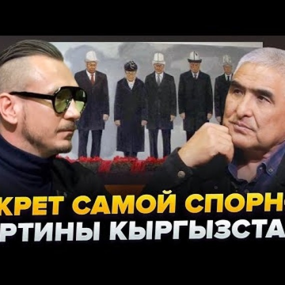 Таалайбек Усубалиев: смысл картины «Ата‑Бейит» и взгляд художника на искусство Кыргызстана
