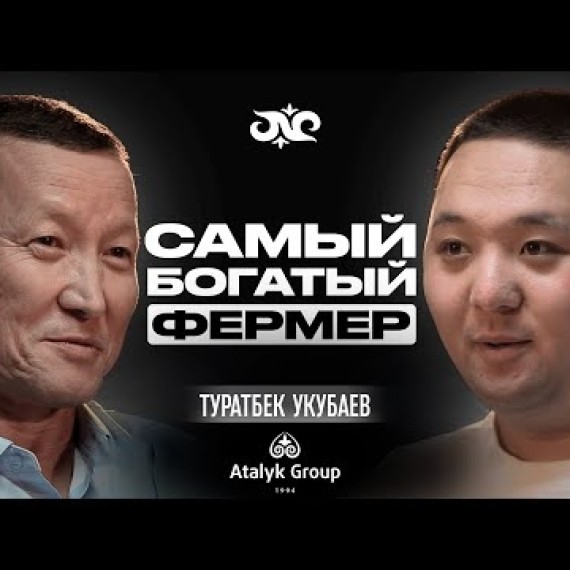С нуля до $10,000,000 на сельском хозяйстве | Туратбек Укубаев | Накта Подкаст