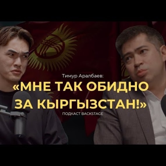 Тимур Аралбаев – про развод, проблемы маркетинга в Кыргызстане и стратегию выхода на миллион c нуля