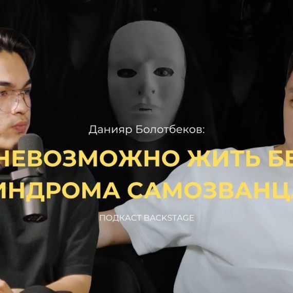 Данияр Болотбеков – про фильм «ОТ» , синдром самозванца и советы себе 10 лет назад