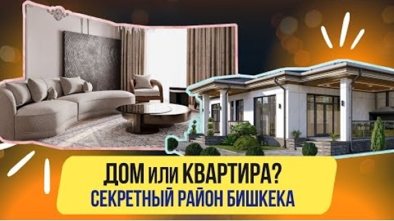 Что лучше (дешевле), ЧАСТНЫЙ ДОМ или КВАРТИРА? В каком районе цена земли скоро взлетит?