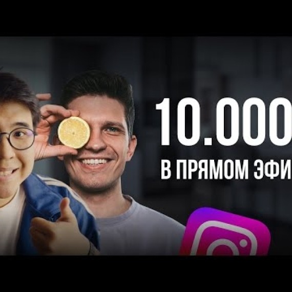 Реалити. 10.000$ на рилсах с Мишей Тимочко