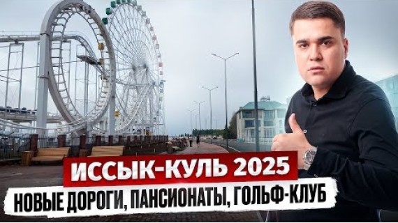 Строительный БУМ на Иссык-Куле 2025 – Что тут изменилось?