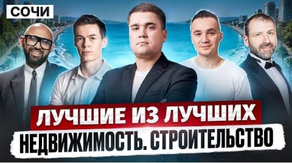 Куда растет Рынок Недвижимости СНГ... / Форум девелоперов в Сочи