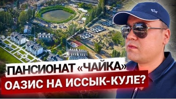 Лучше, чем Радуга на Иссык-Куле? - Центр отдыха Chaika Resort