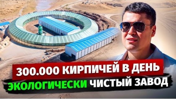 Кирпичный Завод за $6,5 МЛН в Ысык-Ате! – ЭКОЛОГИЧЕСКИ чистый завод?