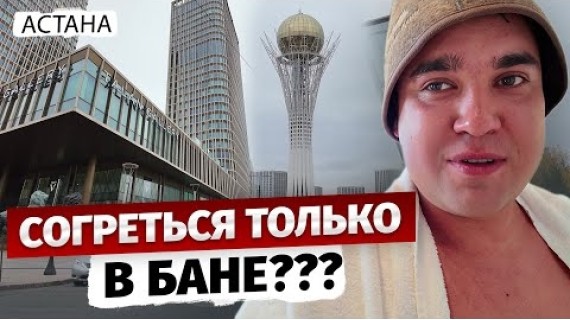 Прогулка по Астане глазами Бишкекчанина / Как прошли Банные гастроли?
