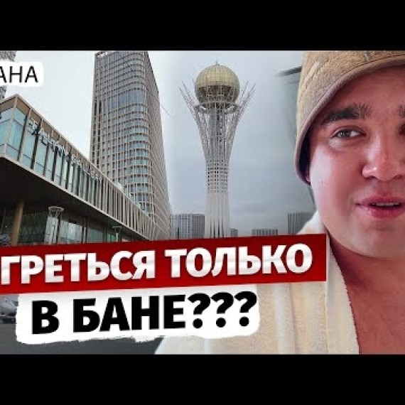 Прогулка по Астане глазами Бишкекчанина / Как прошли Банные гастроли?