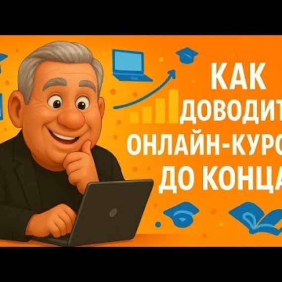 Как доводить любое обучение до результата?