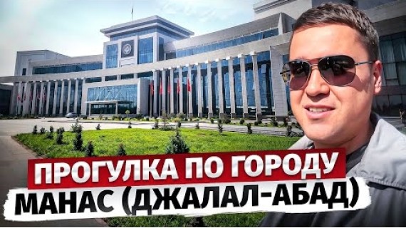 Прогулка по городу МАНАС (Джалал-Абад) – Что тут изменилось?