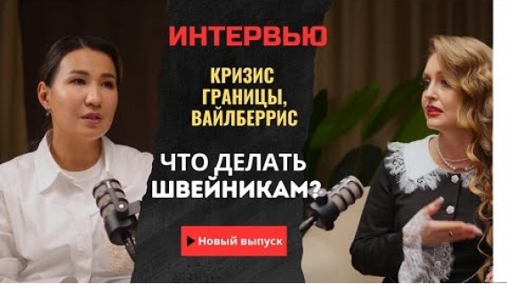 Кризис легпрома в Кыргызстане: НДС, границы, закрывающиеся фабрики - что делать? | Олеся Ладыгина