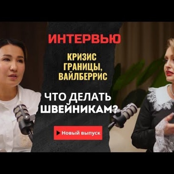 Кризис легпрома в Кыргызстане: НДС, границы, закрывающиеся фабрики - что делать? | Олеся Ладыгина